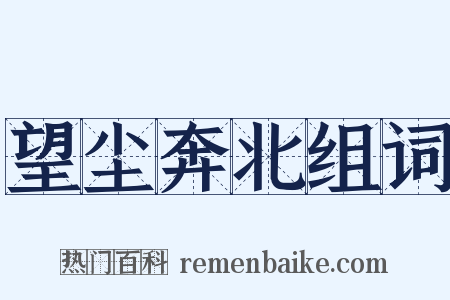 望尘奔北组词是什么意思的图片